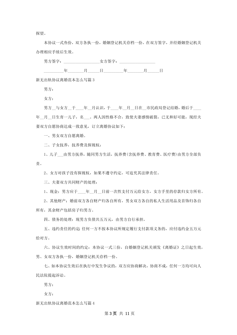 新无出轨协议离婚范本怎么写8篇.docx_第3页