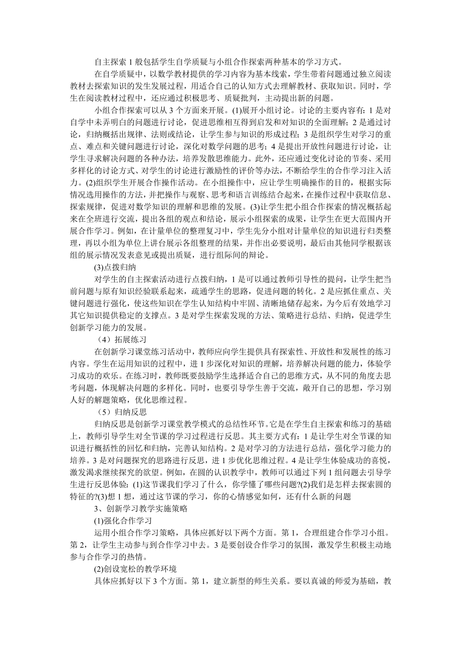 浅谈创新学习在小学数学教学中的应用.doc_第2页