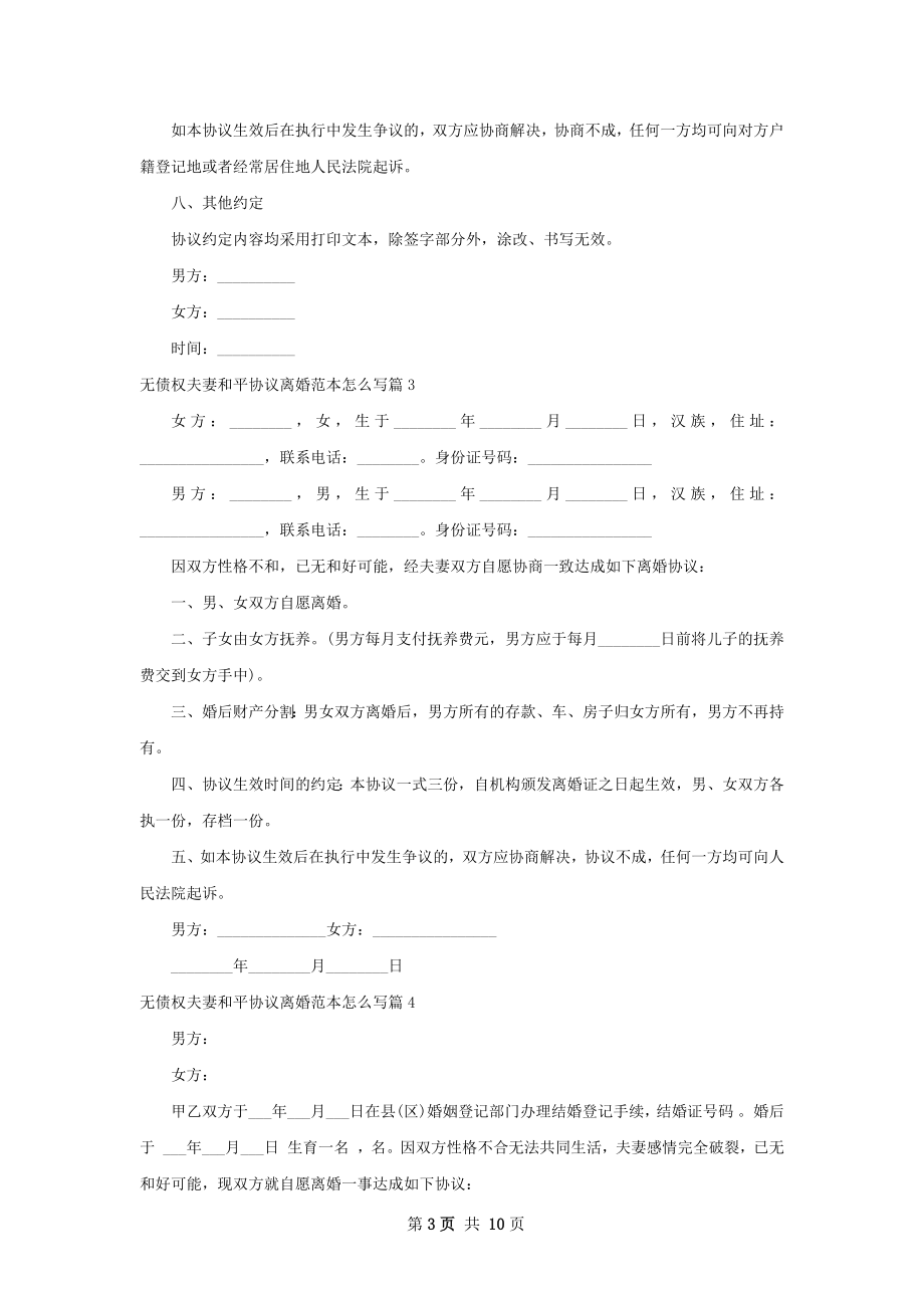 无债权夫妻和平协议离婚范本怎么写（通用10篇）.docx_第3页