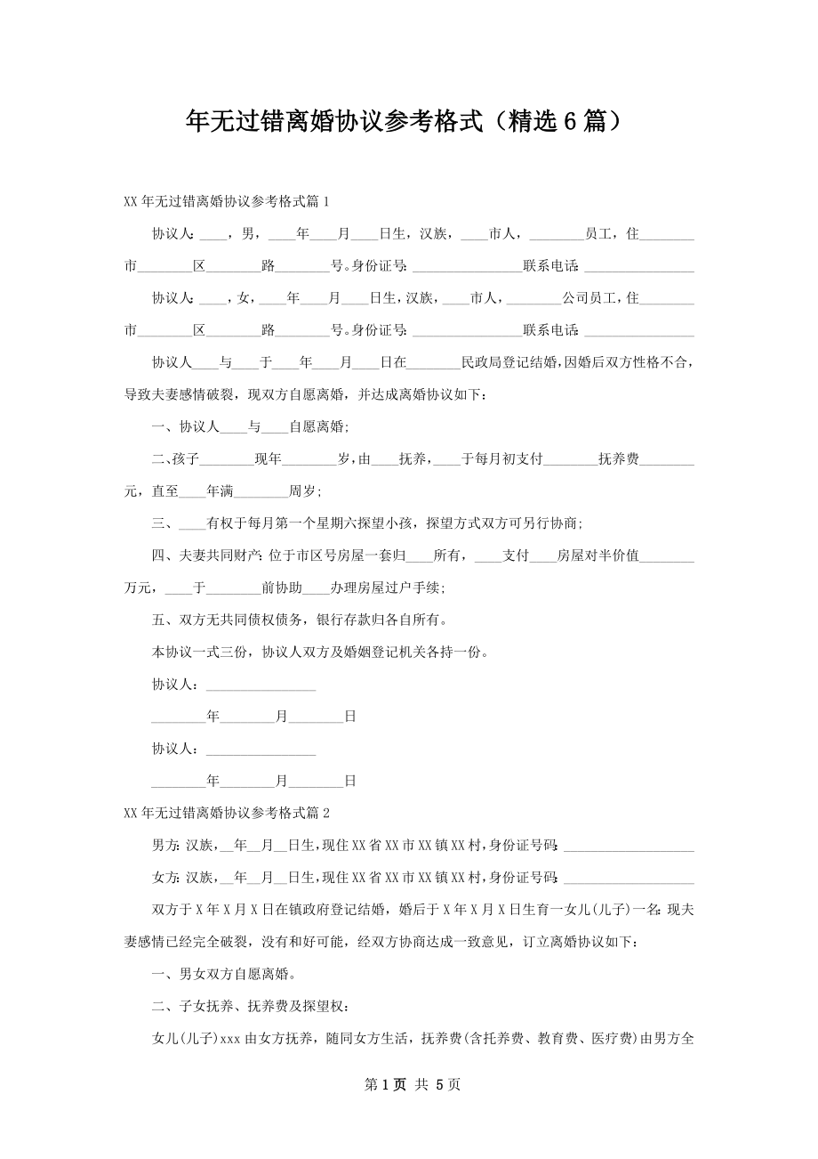 年无过错离婚协议参考格式（精选6篇）.docx_第1页