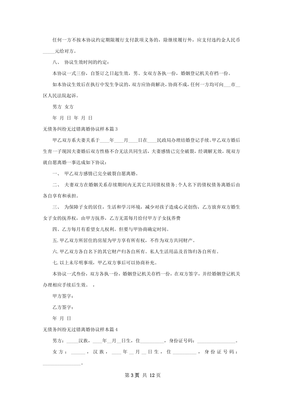 无债务纠纷无过错离婚协议样本（通用13篇）.docx_第3页