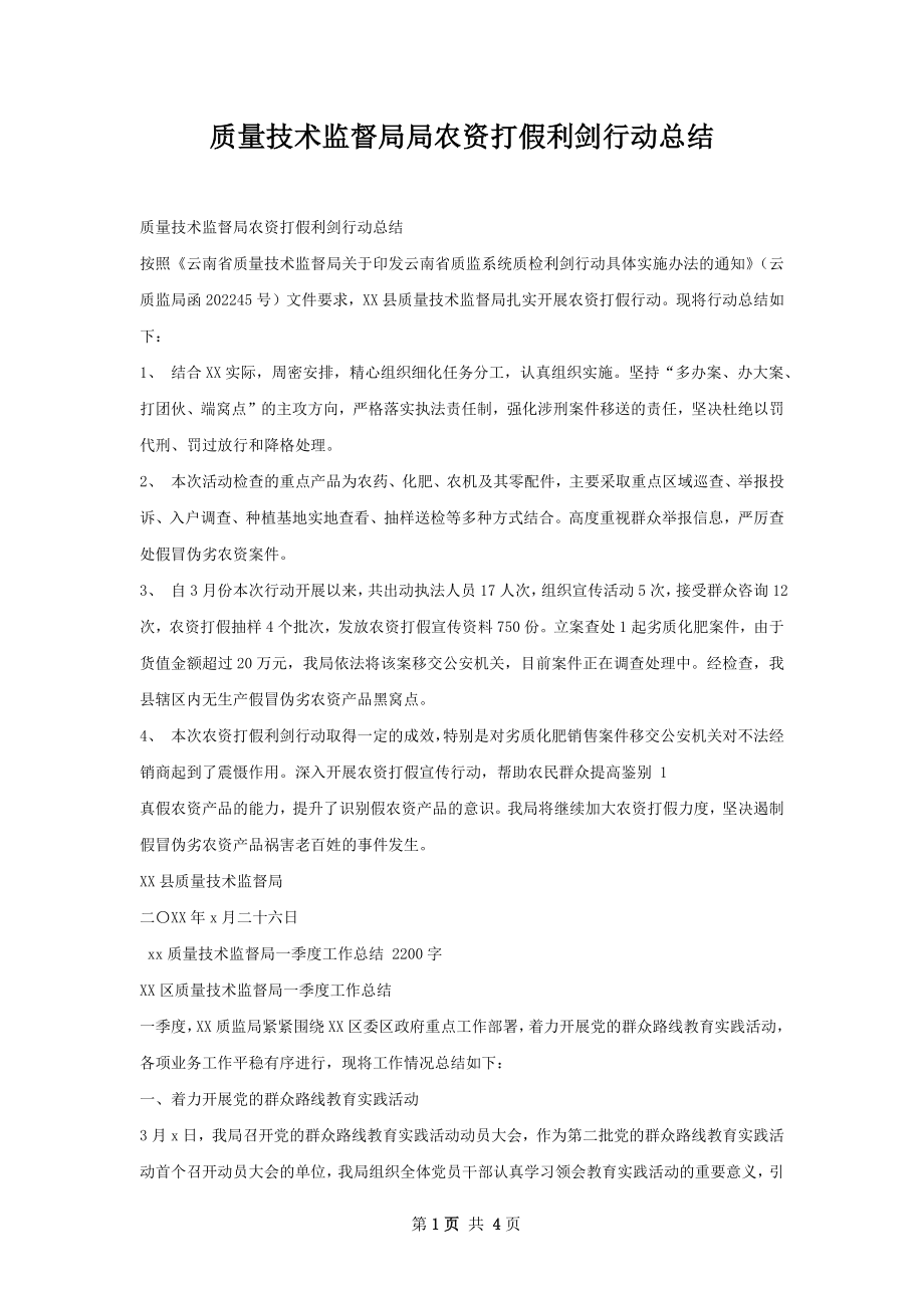 质量技术监督局局农资打假利剑行动总结.docx_第1页