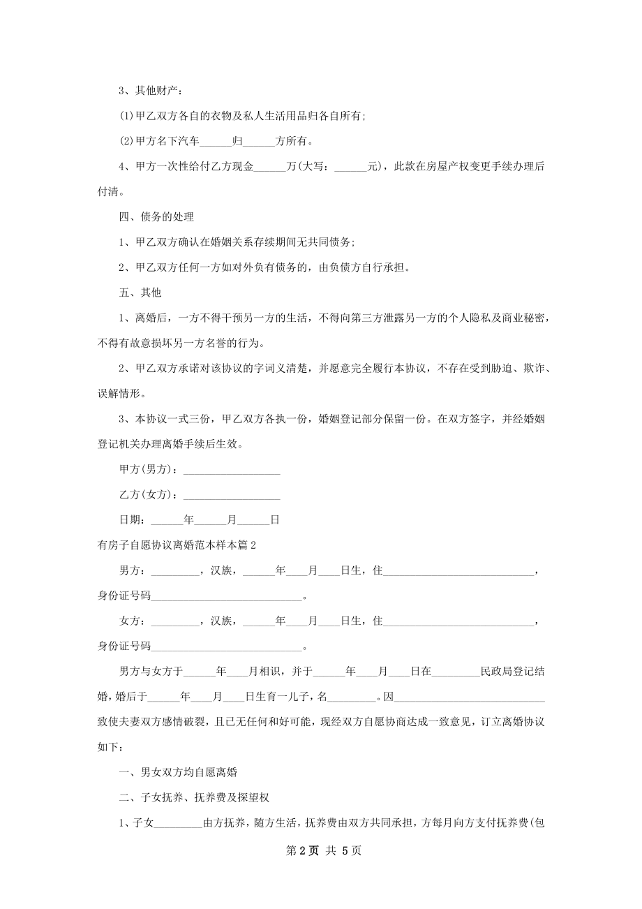 有房子自愿协议离婚范本样本（2篇集锦）.docx_第2页