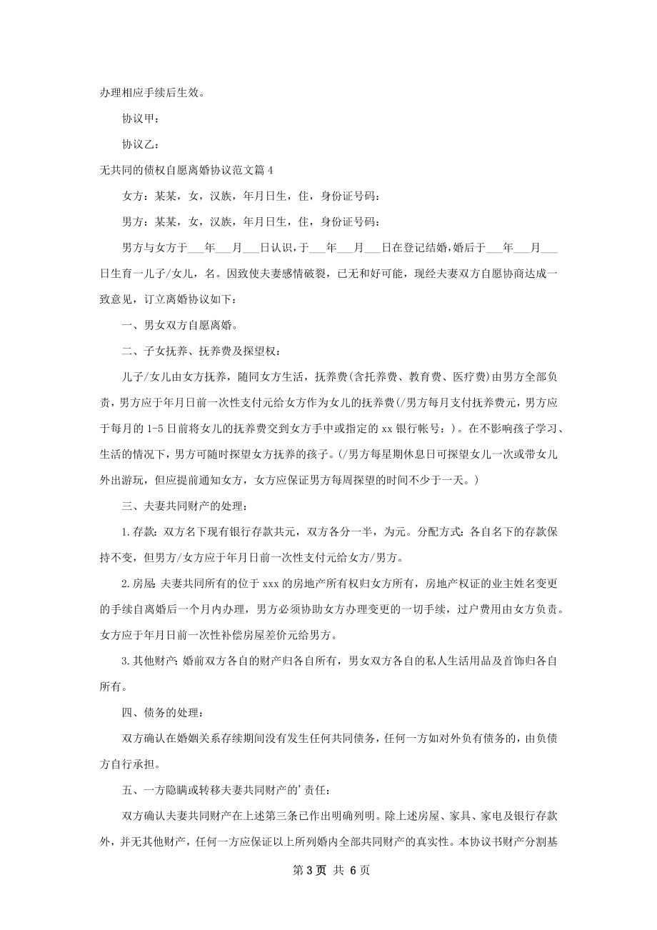 无共同的债权自愿离婚协议范文（精选7篇）.docx_第3页