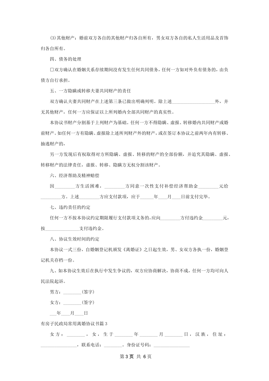 有房子民政局常用离婚协议书（6篇集锦）.docx_第3页