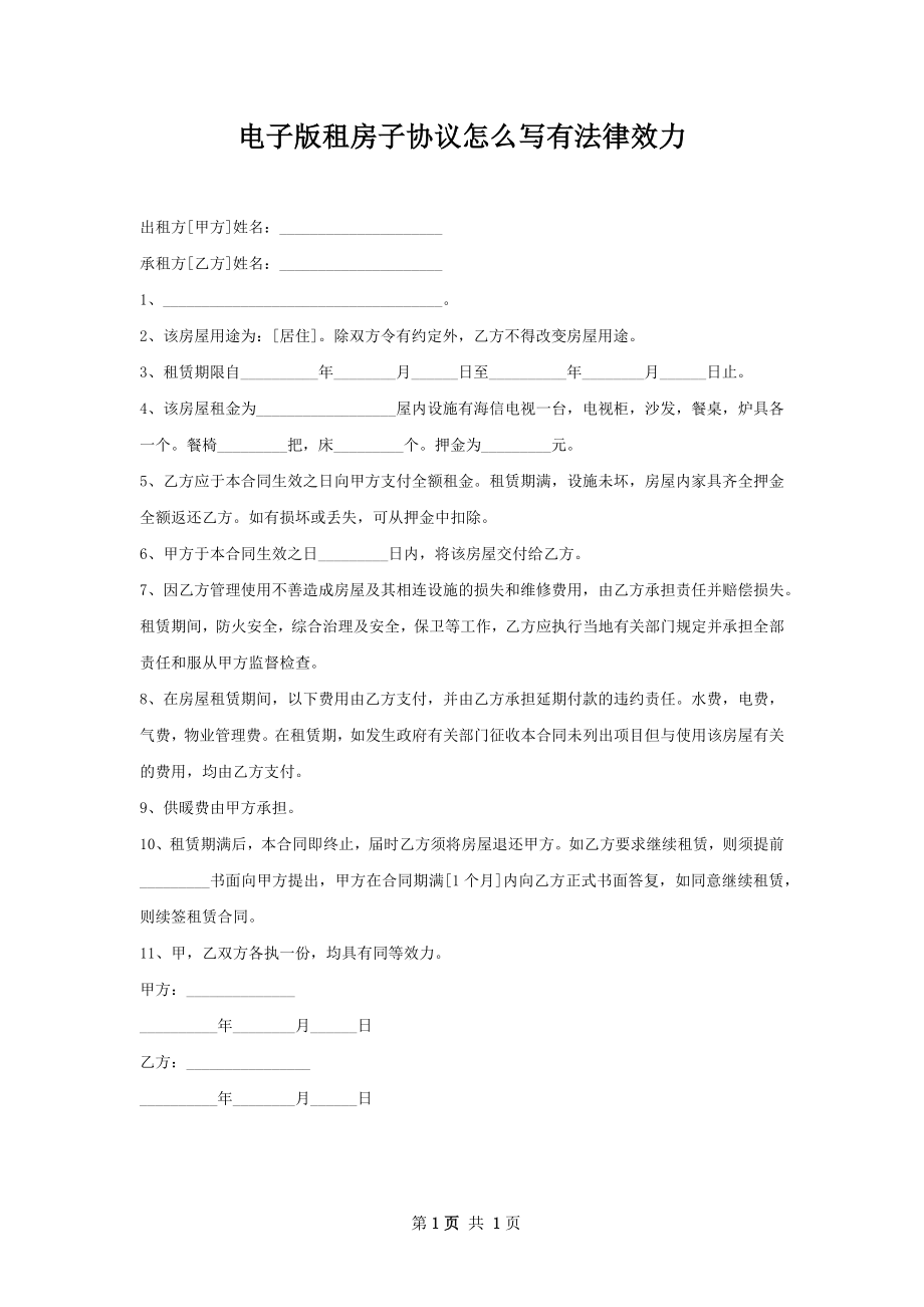 电子版租房子协议怎么写有法律效力.docx_第1页