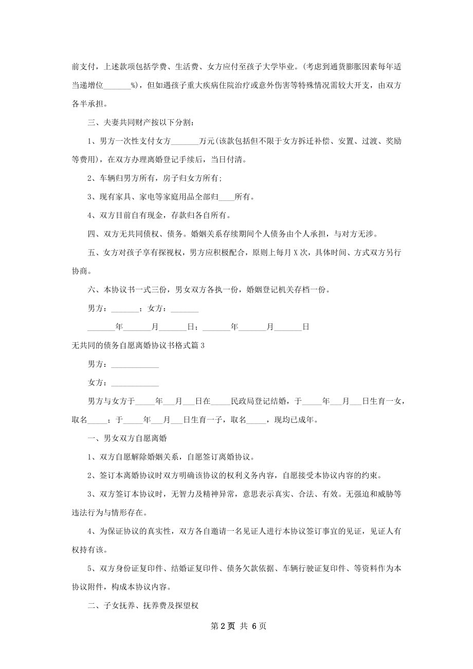 无共同的债务自愿离婚协议书格式（精选5篇）.docx_第2页