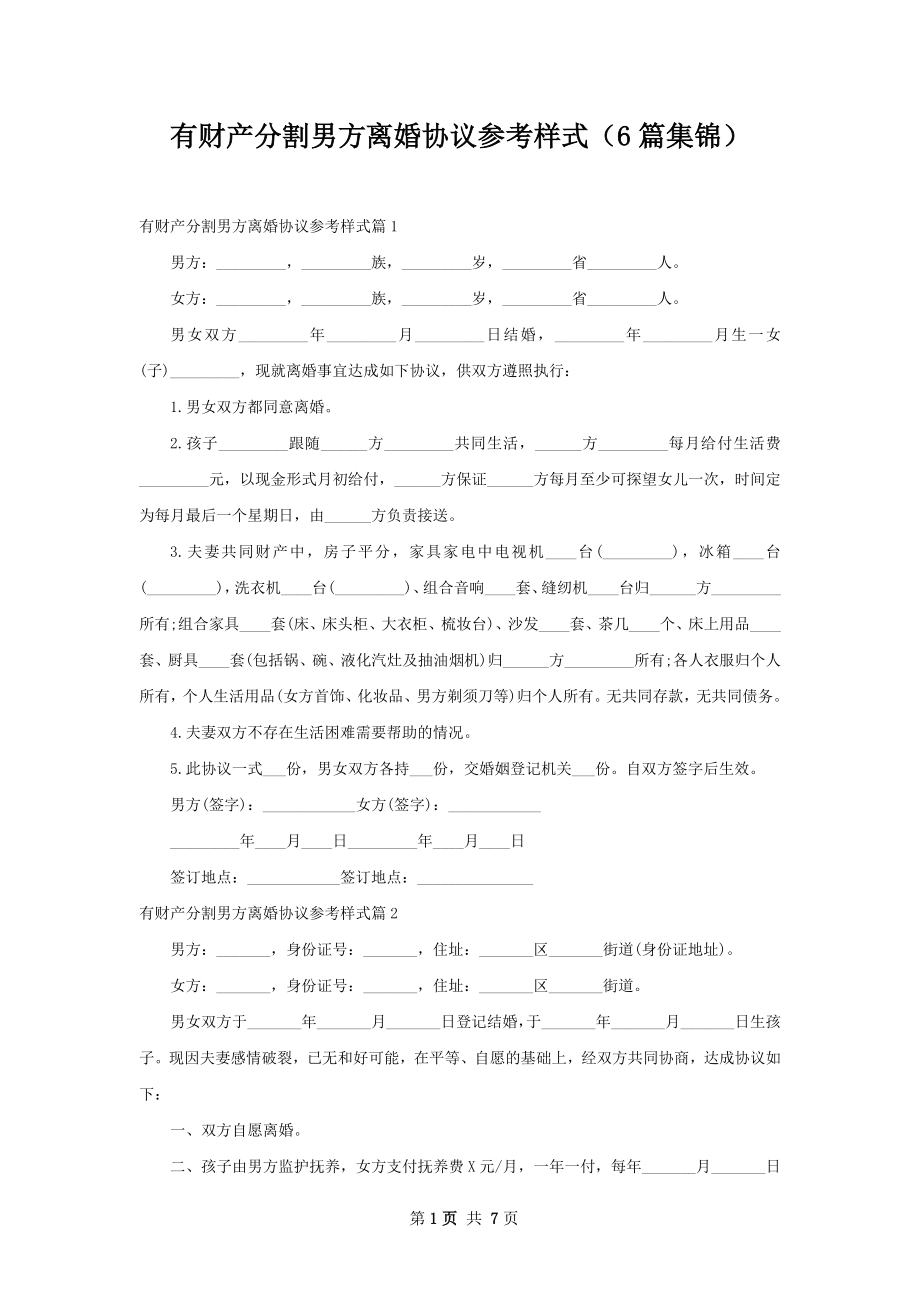 有财产分割男方离婚协议参考样式（6篇集锦）.docx_第1页