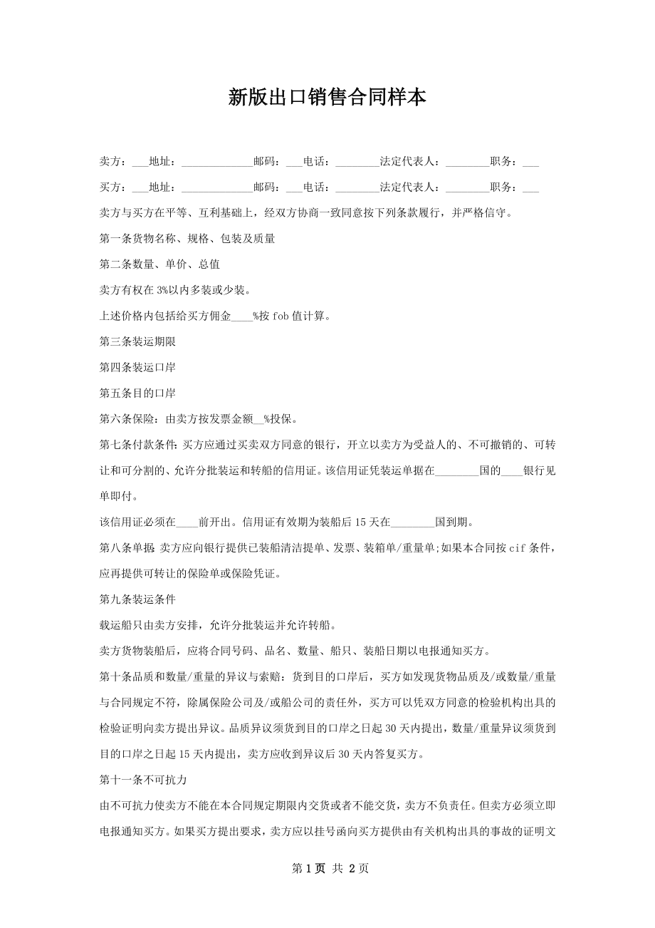 新版出口销售合同样本.docx_第1页