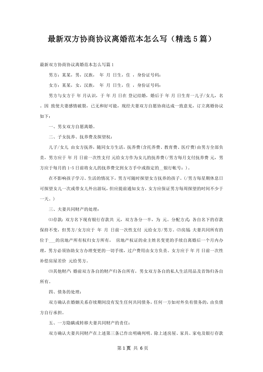 最新双方协商协议离婚范本怎么写（精选5篇）.docx_第1页