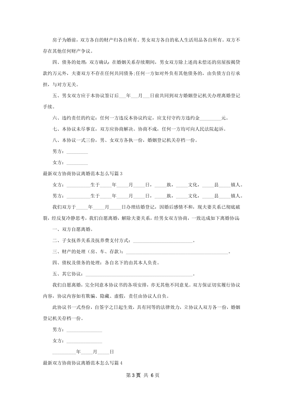 最新双方协商协议离婚范本怎么写（精选5篇）.docx_第3页