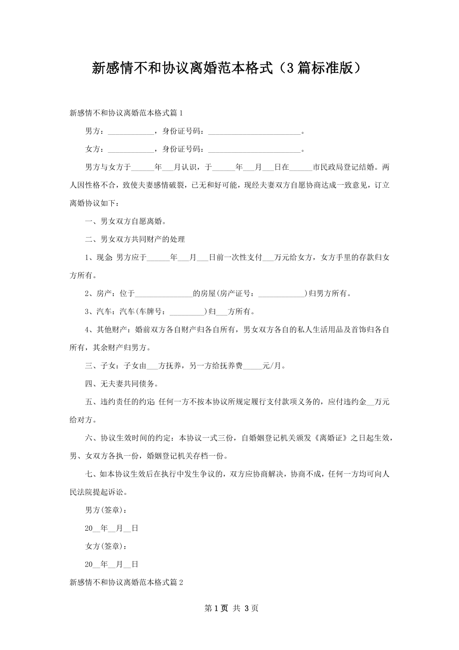 新感情不和协议离婚范本格式（3篇标准版）.docx_第1页