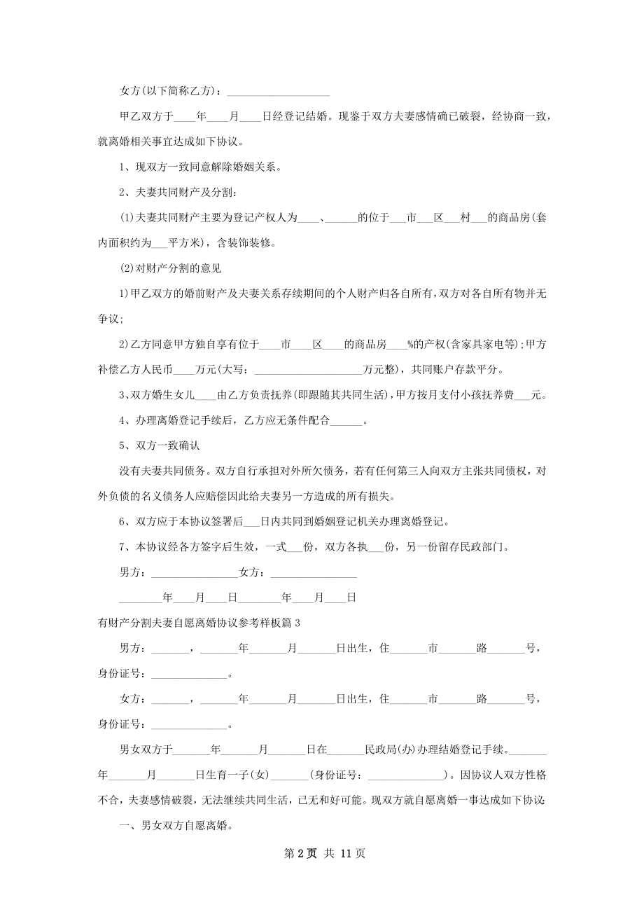 有财产分割夫妻自愿离婚协议参考样板（通用8篇）.docx_第2页