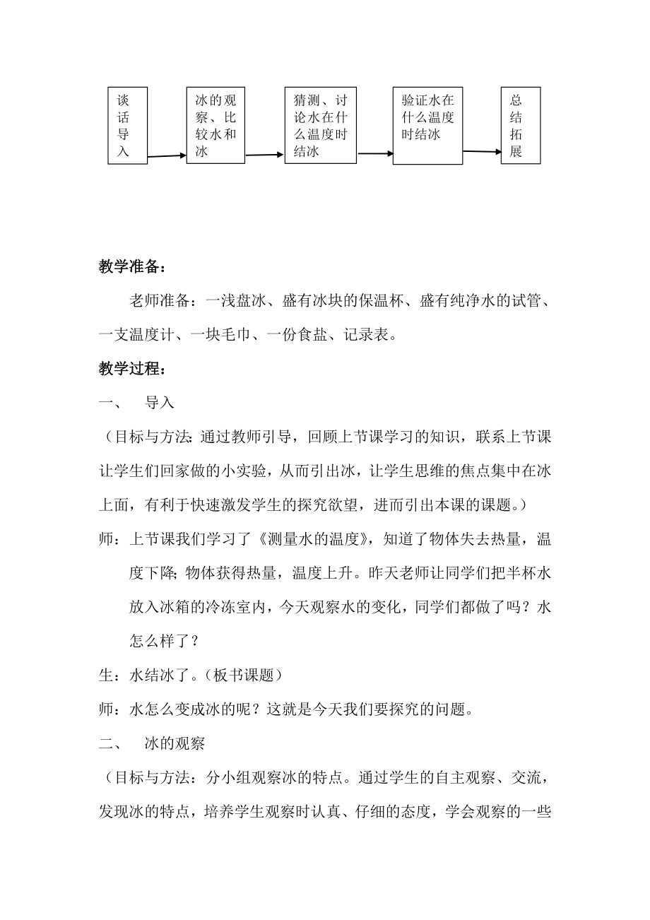 教科版小学科学三级下册《水结冰了》教学设计.doc_第3页