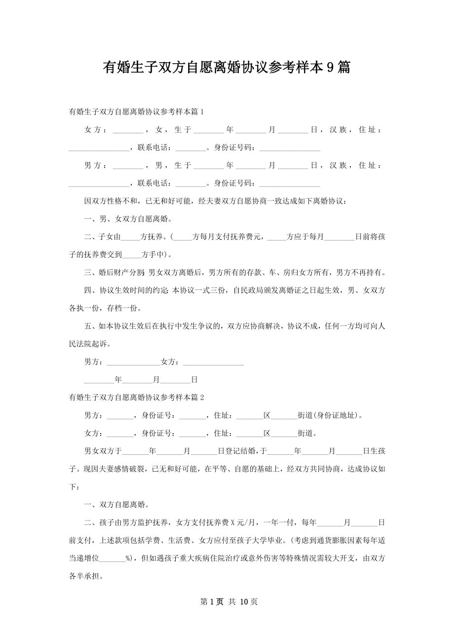 有婚生子双方自愿离婚协议参考样本9篇.docx_第1页