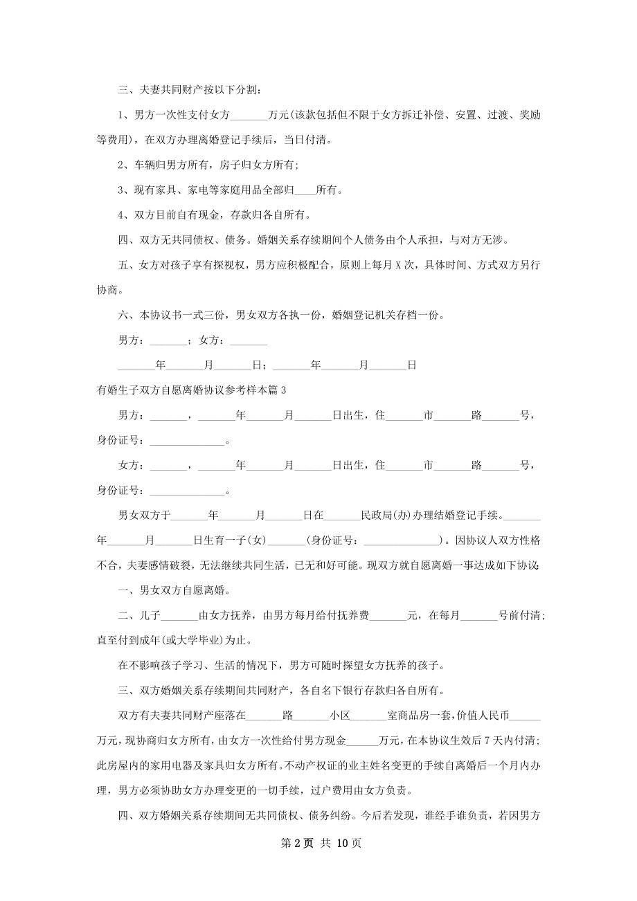 有婚生子双方自愿离婚协议参考样本9篇.docx_第2页