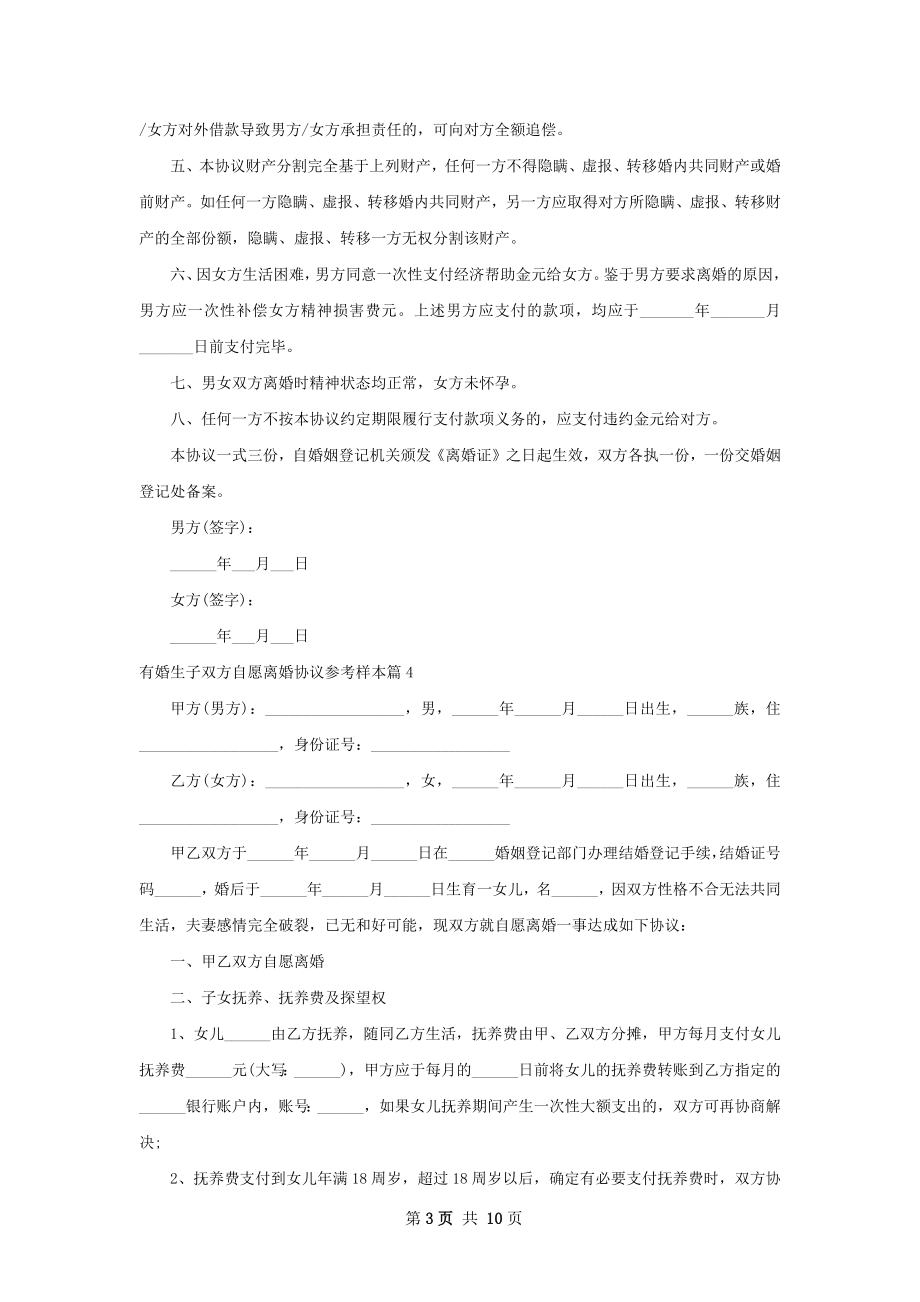 有婚生子双方自愿离婚协议参考样本9篇.docx_第3页