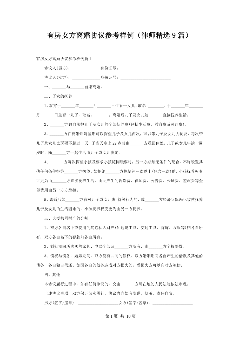 有房女方离婚协议参考样例（律师精选9篇）.docx