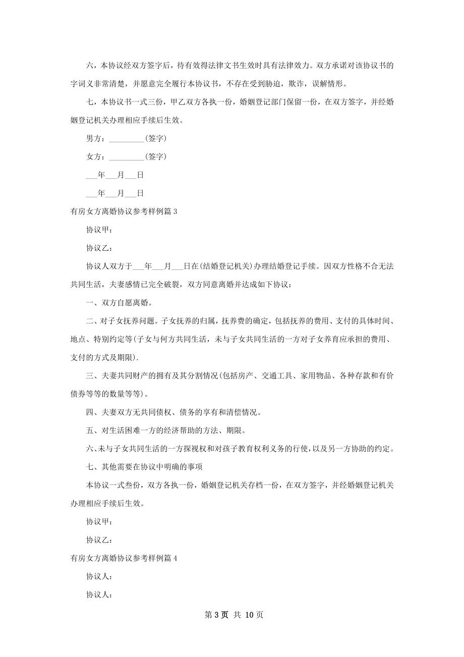 有房女方离婚协议参考样例（律师精选9篇）.docx_第3页