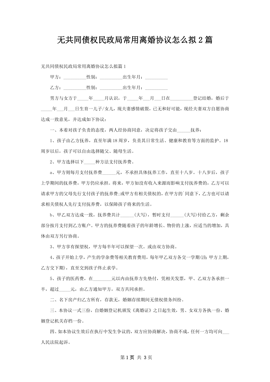 无共同债权民政局常用离婚协议怎么拟2篇.docx_第1页