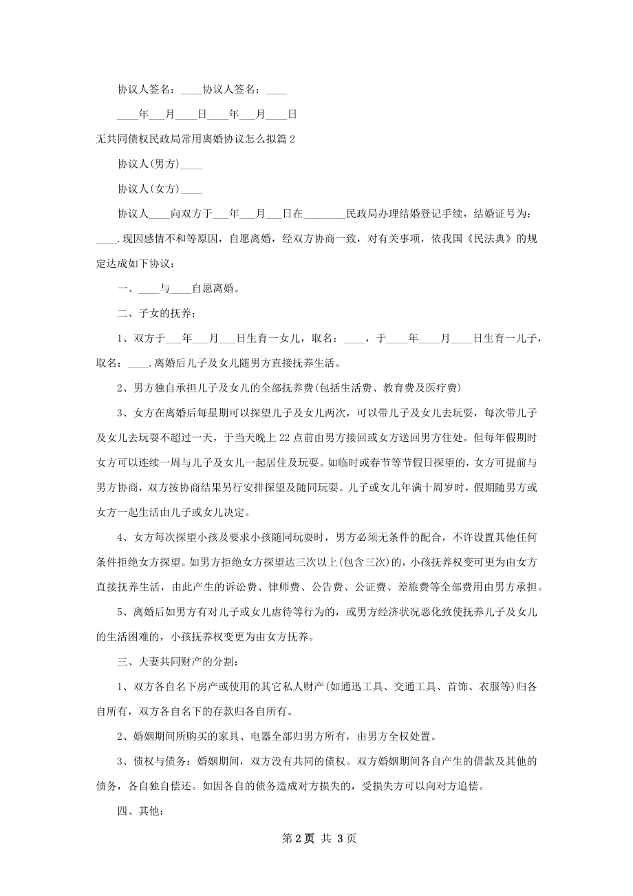 无共同债权民政局常用离婚协议怎么拟2篇.docx_第2页