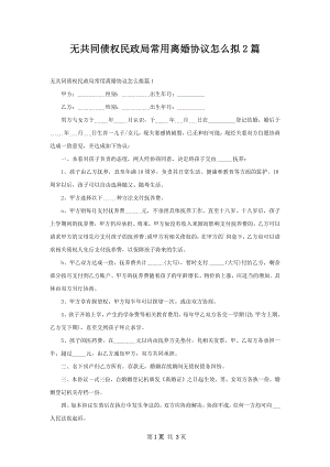 无共同债权民政局常用离婚协议怎么拟2篇.docx