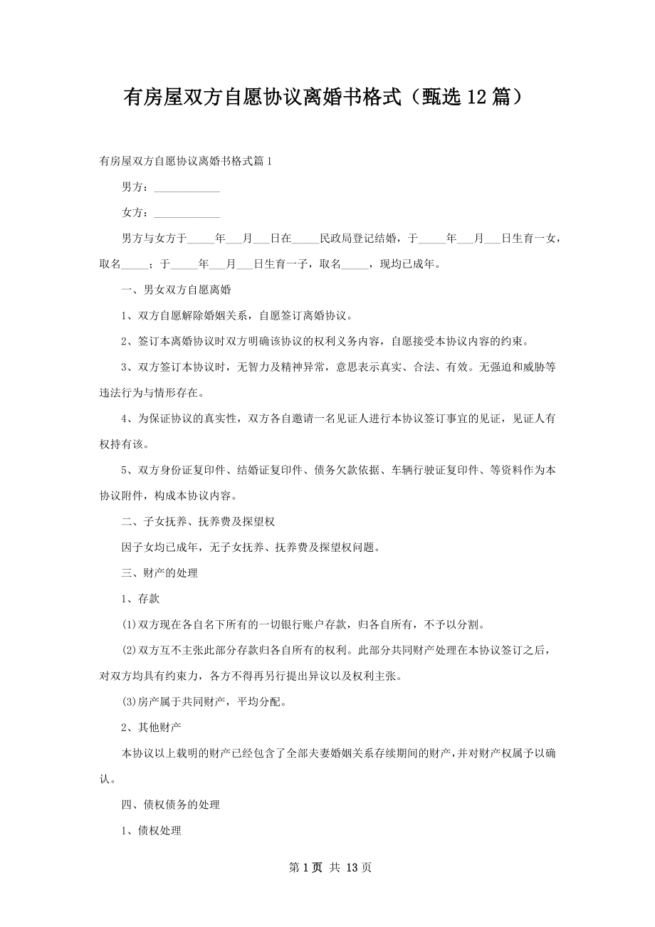 有房屋双方自愿协议离婚书格式（甄选12篇）.docx_第1页