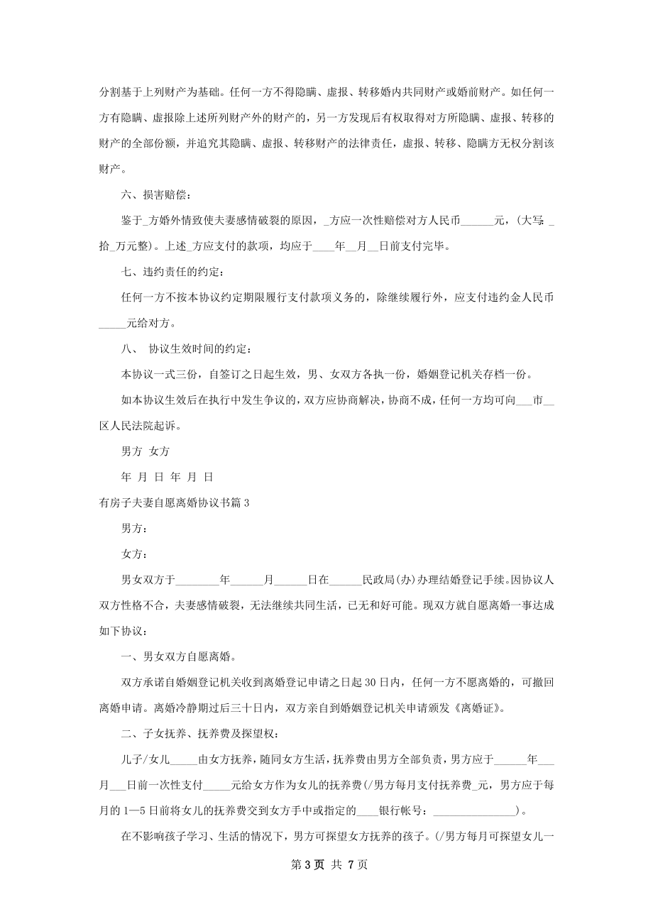 有房子夫妻自愿离婚协议书（优质4篇）.docx_第3页