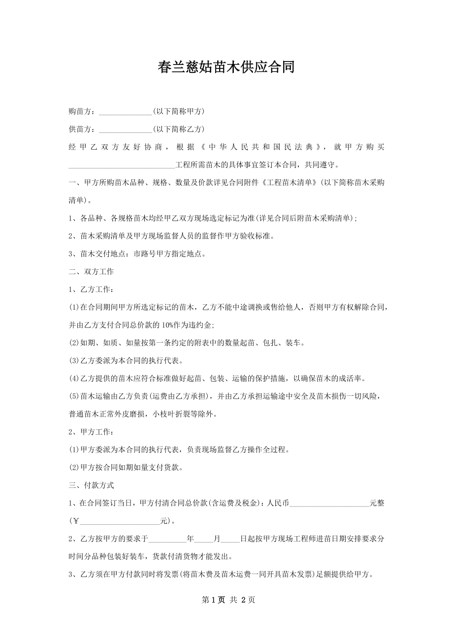 春兰慈姑苗木供应合同.docx_第1页