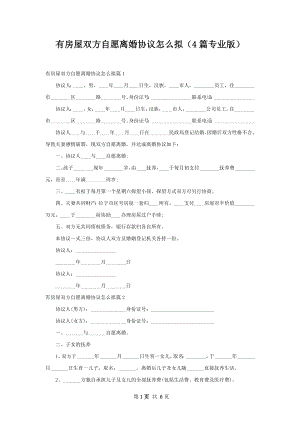 有房屋双方自愿离婚协议怎么拟（4篇专业版）.docx