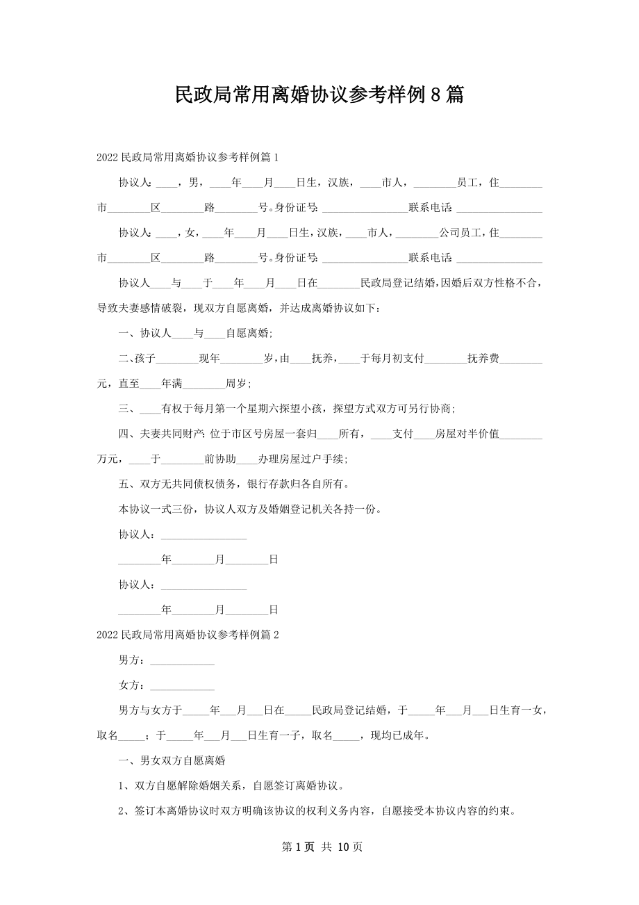 民政局常用离婚协议参考样例8篇.docx_第1页