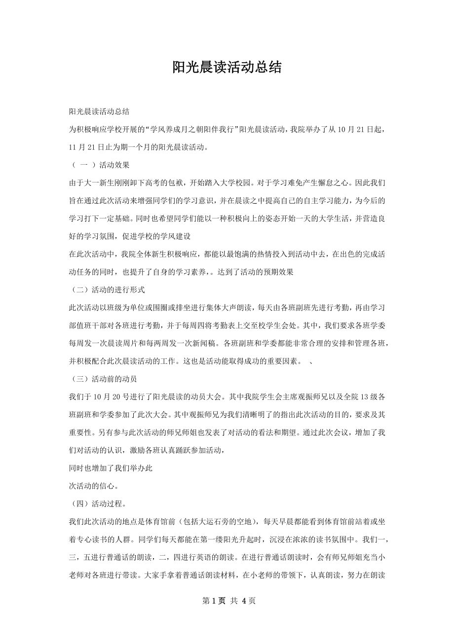 阳光晨读活动总结.docx_第1页