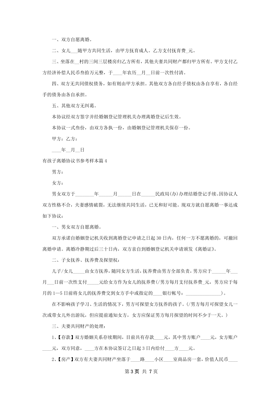 有孩子离婚协议书参考样本（5篇完整版）.docx_第3页