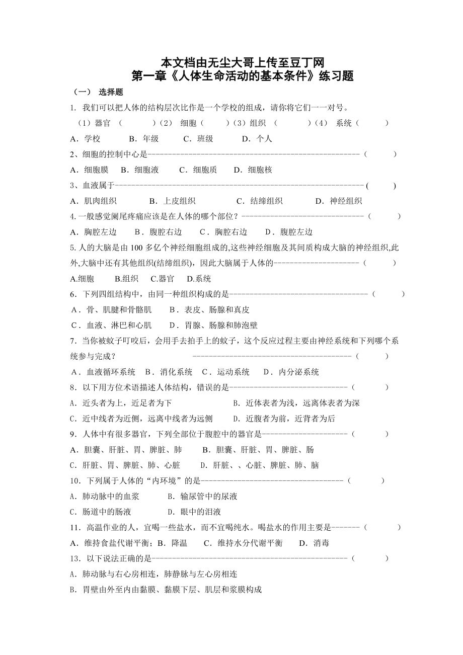 第一章人体生命活动的基本条件练习题.doc_第1页