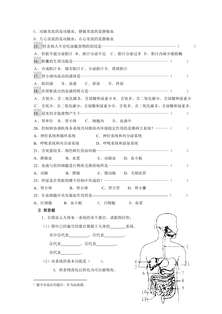 第一章人体生命活动的基本条件练习题.doc_第2页