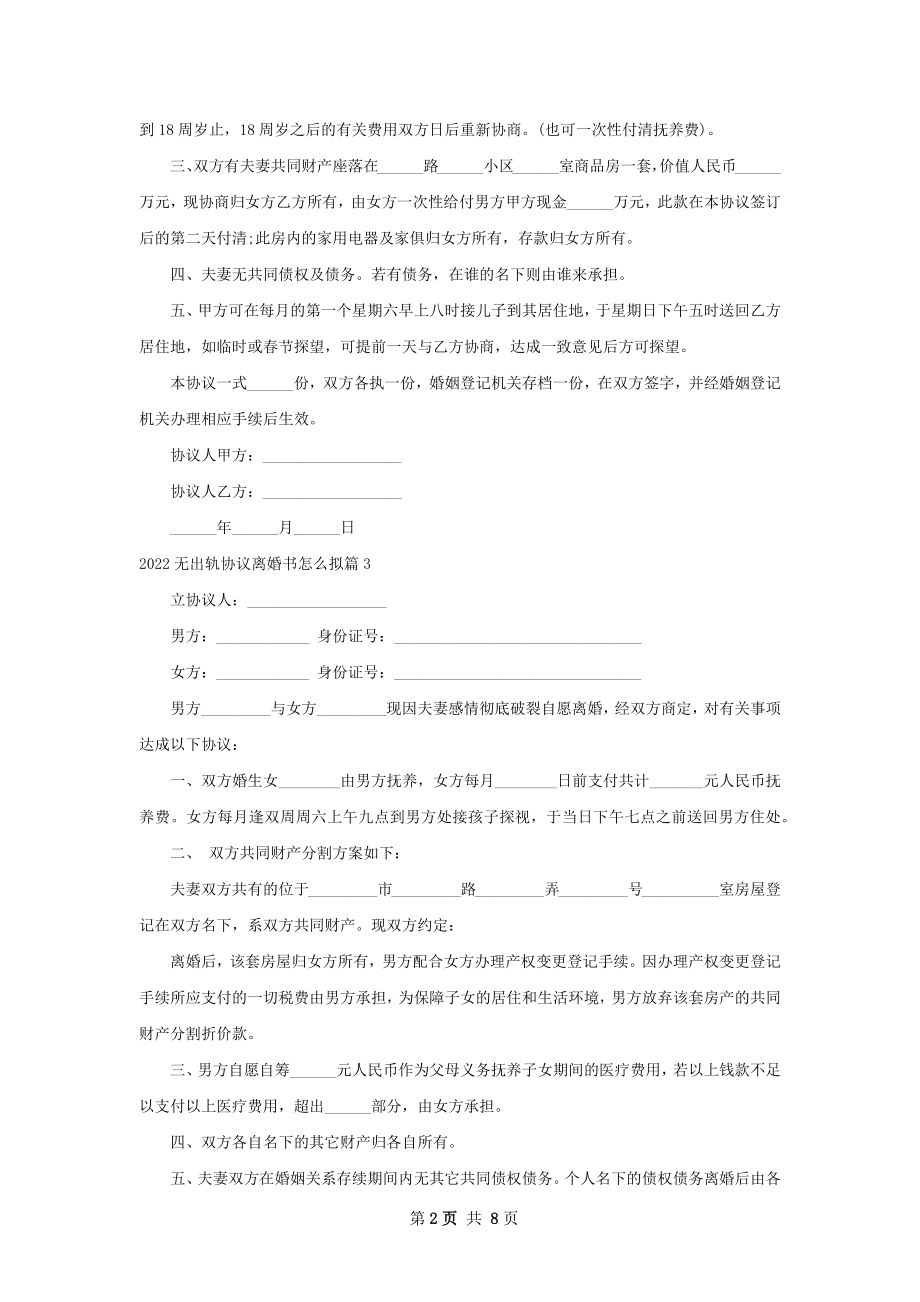 无出轨协议离婚书怎么拟（甄选8篇）.docx_第2页