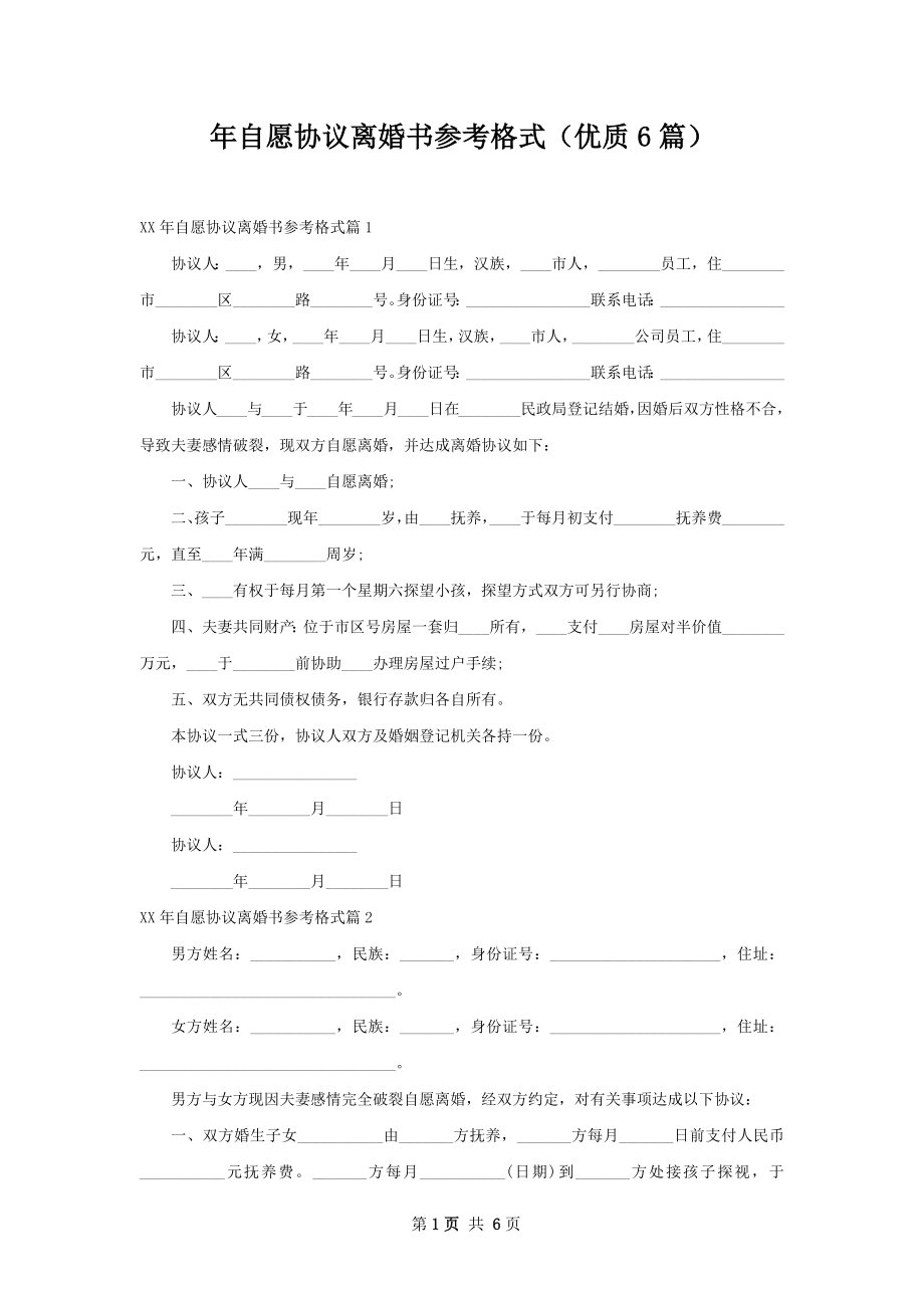 年自愿协议离婚书参考格式（优质6篇）.docx_第1页