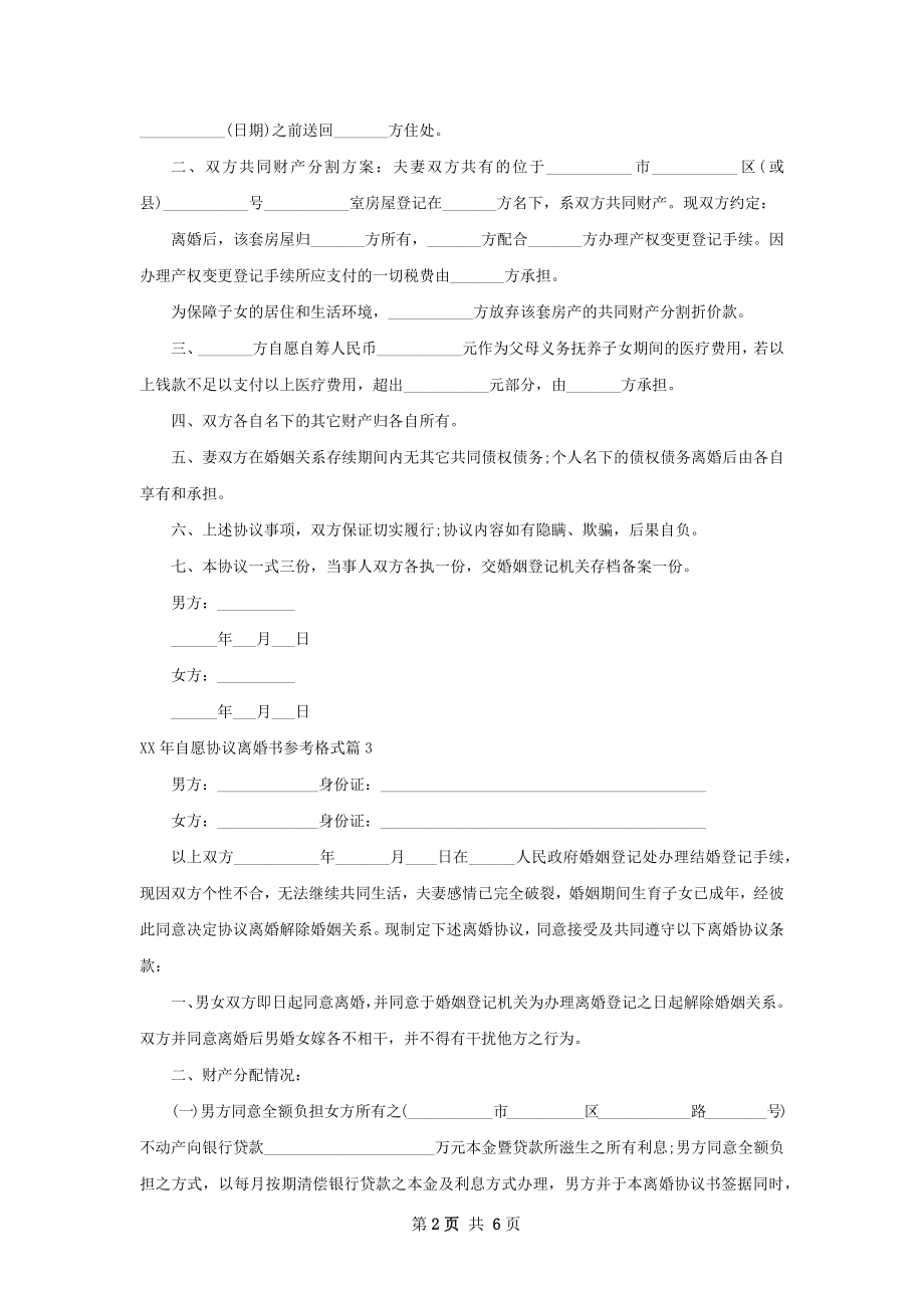 年自愿协议离婚书参考格式（优质6篇）.docx_第2页