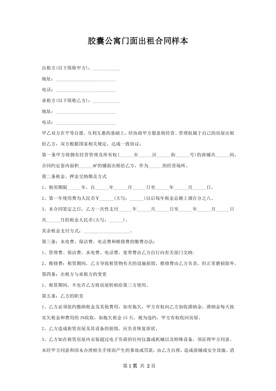 胶囊公寓门面出租合同样本.docx_第1页