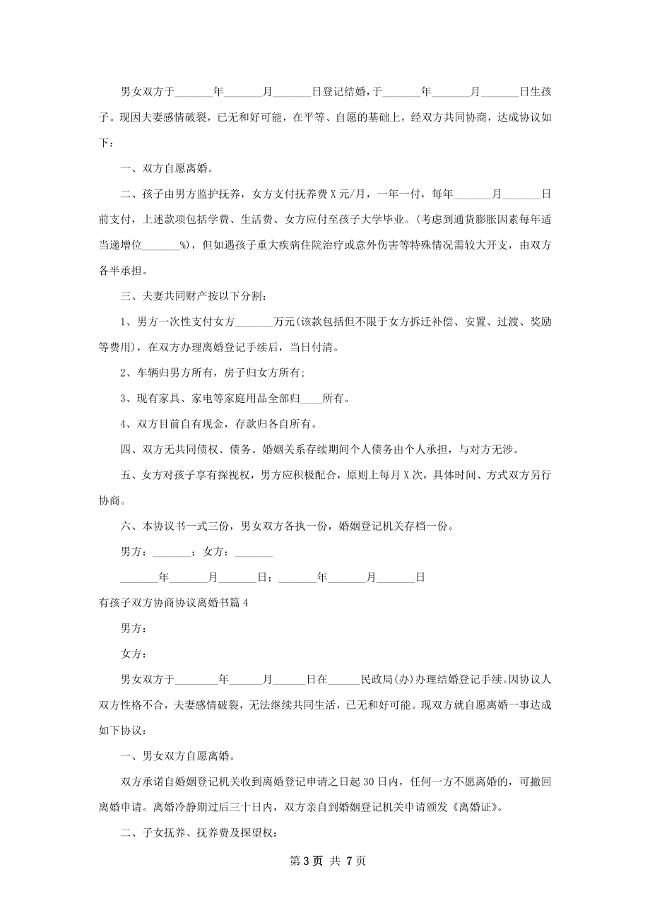 有孩子双方协商协议离婚书（优质6篇）.docx_第3页