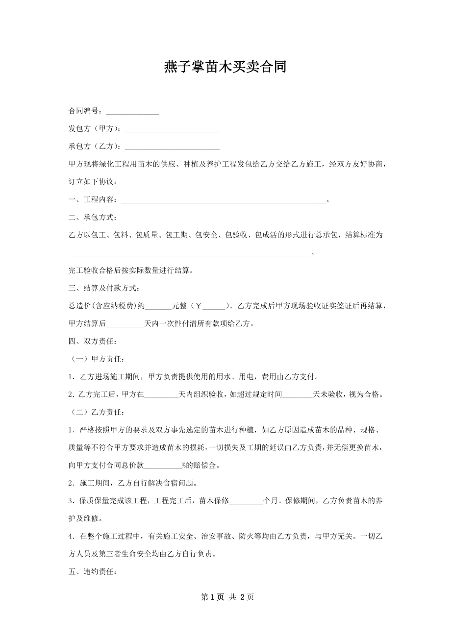 燕子掌苗木买卖合同.docx_第1页