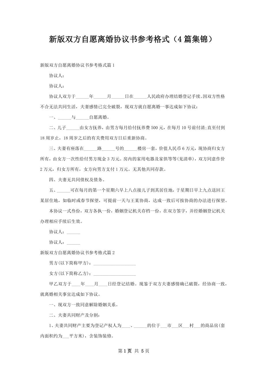 新版双方自愿离婚协议书参考格式（4篇集锦）.docx_第1页