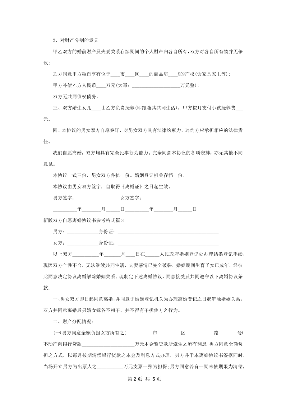 新版双方自愿离婚协议书参考格式（4篇集锦）.docx_第2页