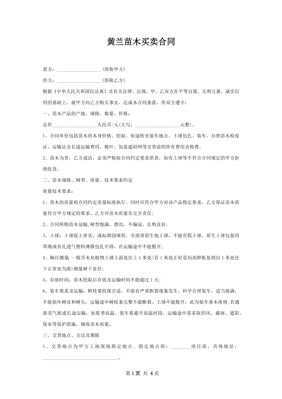 黄兰苗木买卖合同.docx_第1页