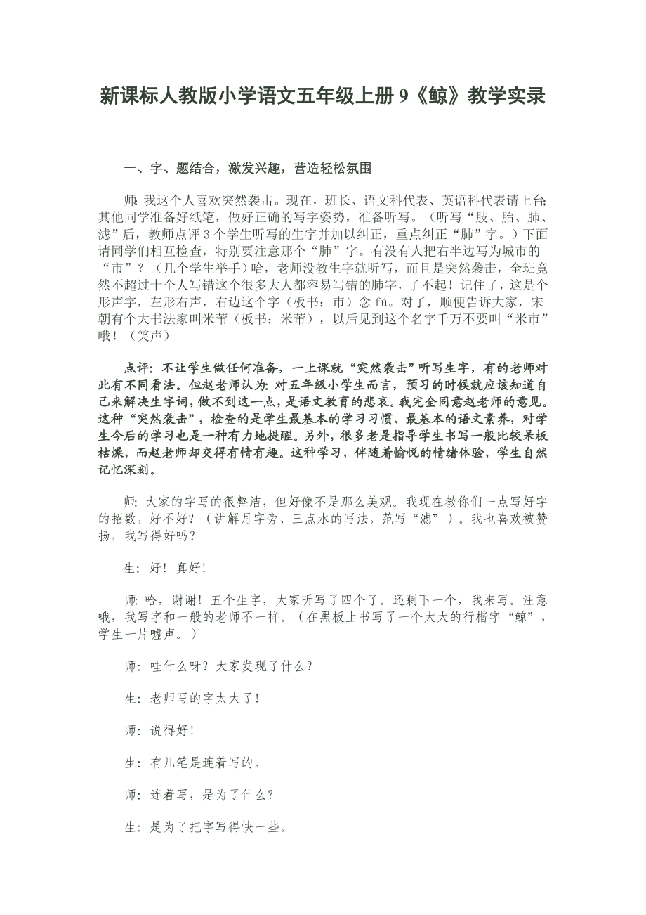 新课标人教版小学语文五级上册9《鲸》教学实录.doc_第1页