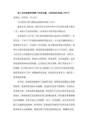 高三毕业前教师国旗下的讲话稿：《送别我们的高三学子》 abih.doc