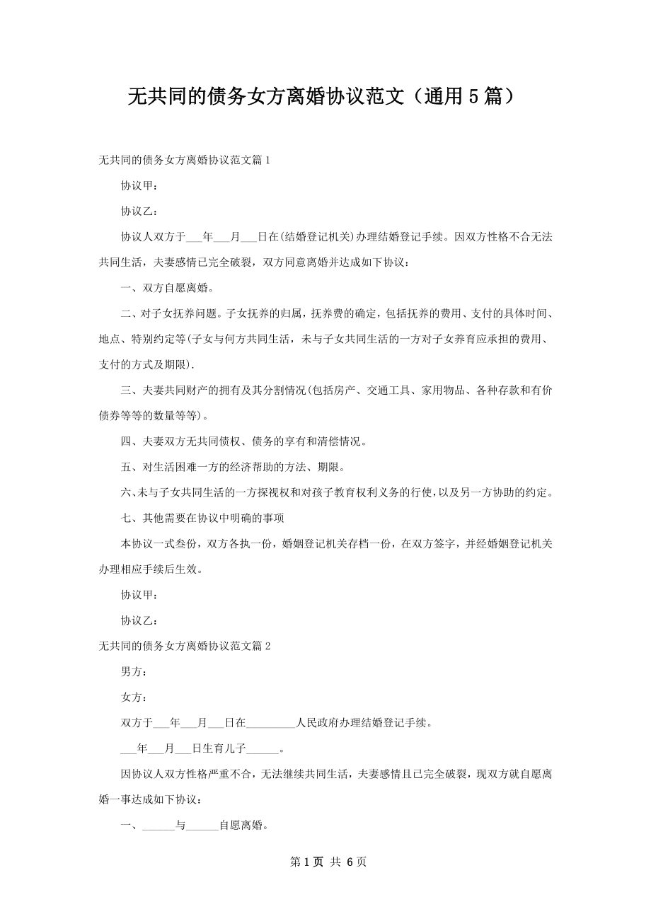 无共同的债务女方离婚协议范文（通用5篇）.docx_第1页