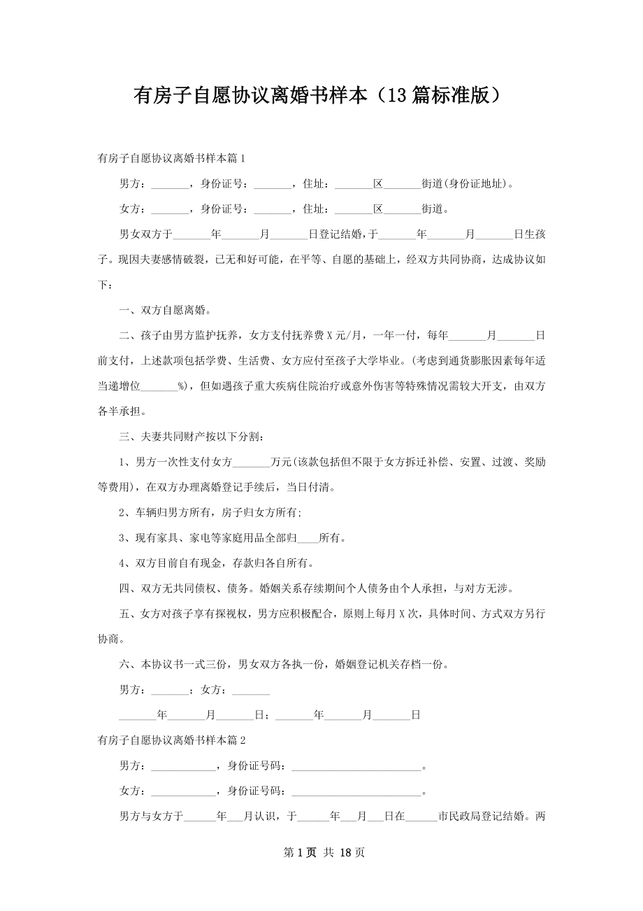 有房子自愿协议离婚书样本（13篇标准版）.docx_第1页