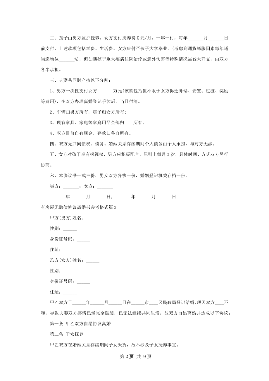 有房屋无赔偿协议离婚书参考格式（通用6篇）.docx_第2页