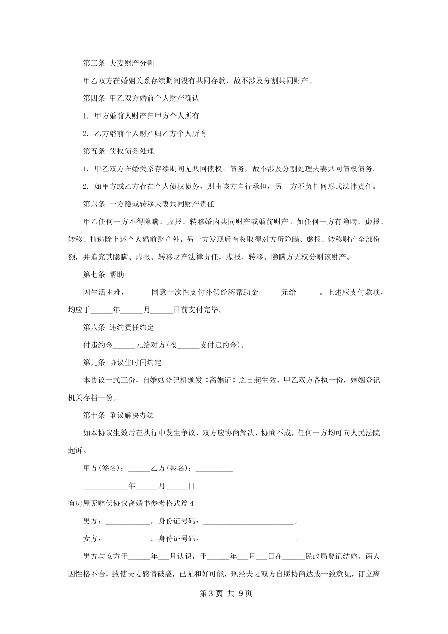 有房屋无赔偿协议离婚书参考格式（通用6篇）.docx_第3页